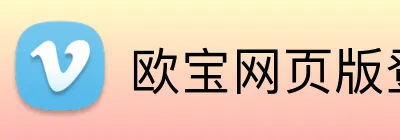 欧宝网页版登录入口 Logo