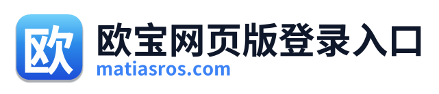 欧宝网页版登录入口 Logo